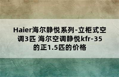 Haier海尔静悦系列-立柜式空调3匹 海尔空调静悦kfr-35的正1.5匹的价格